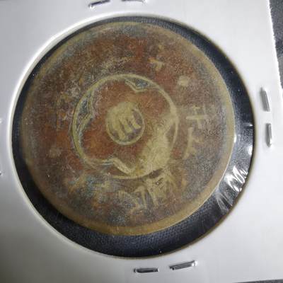 沼泽如烟--第1001场 - 民国二百文铜板