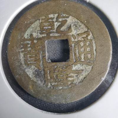 沼泽如烟--第1001场 - 乾隆通宝