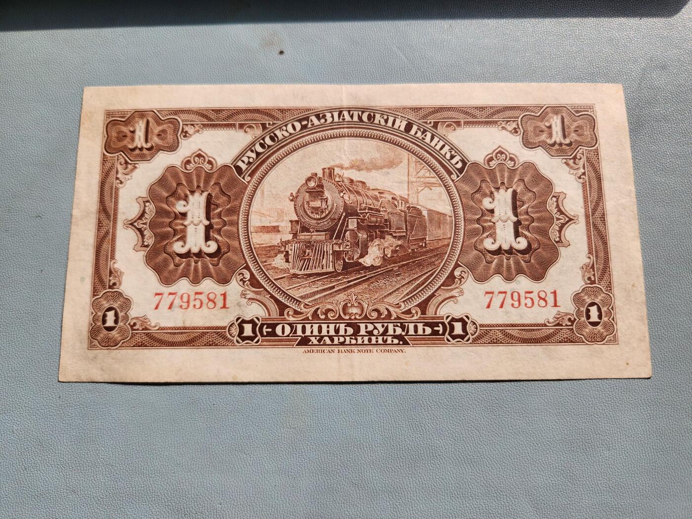 2月20号晚上8点 外国纸币自动截拍第27场 俄罗斯华俄道胜银行1卢布 1917年 俄文哈尔滨 无字轨 第一版 稀少