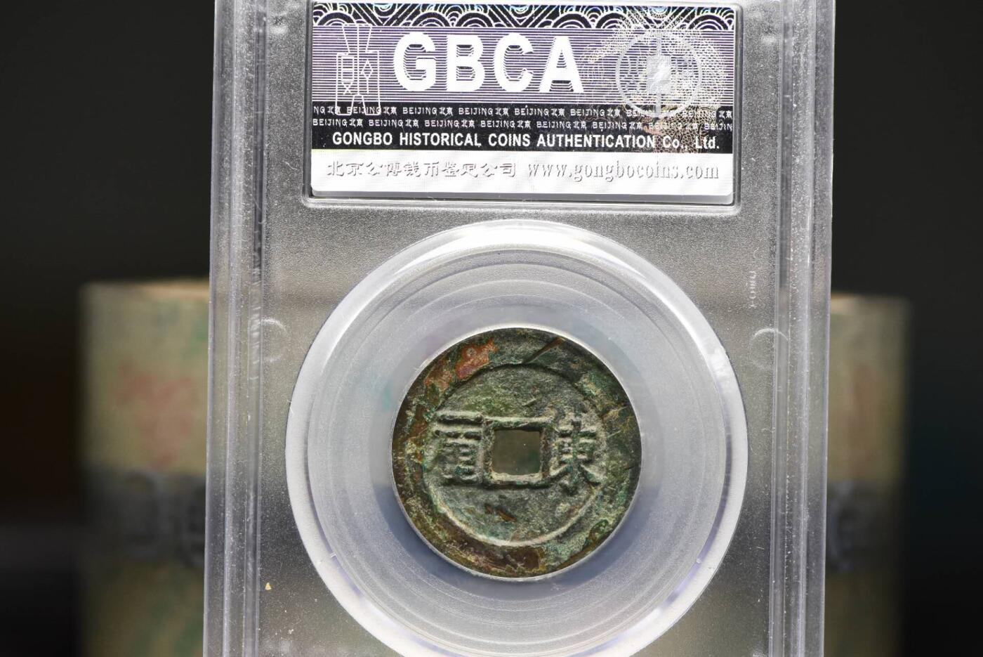 顺治通宝东一厘GB78低评