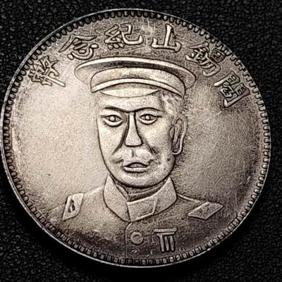 泉币菌-第193场- 新年快乐 新年第一场 本场拍品多 请提前出价 - 纪念品 阎锡山纪念币 壹圆 39.4mm