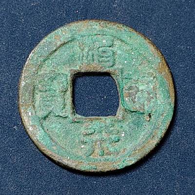 【全场包邮】纯粹捡漏拍504场 - 【古钱】中国北宋英宗治平通宝