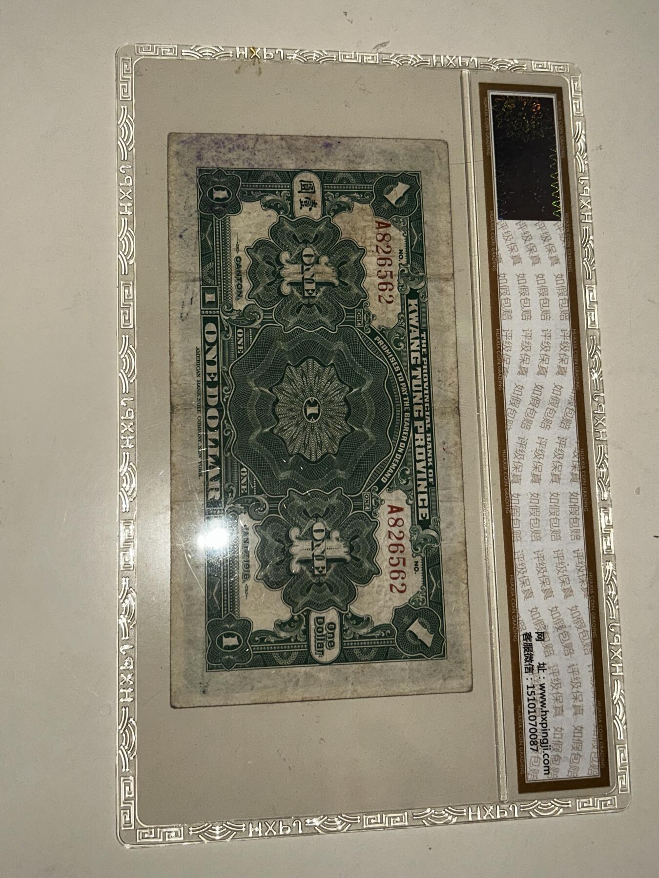 1918年省立广东省银行壹圆兑换券