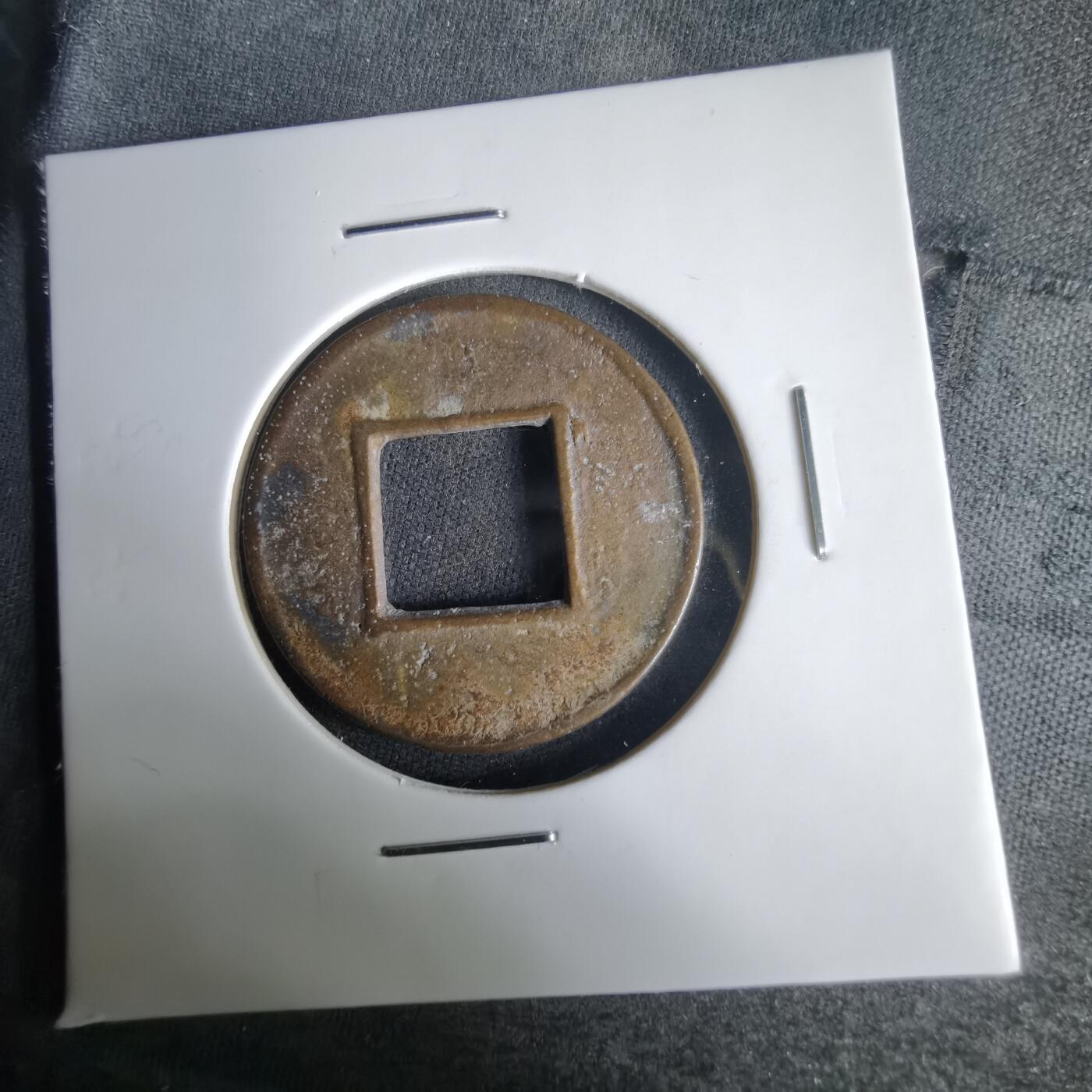 沼泽如烟--第1001场 五铢