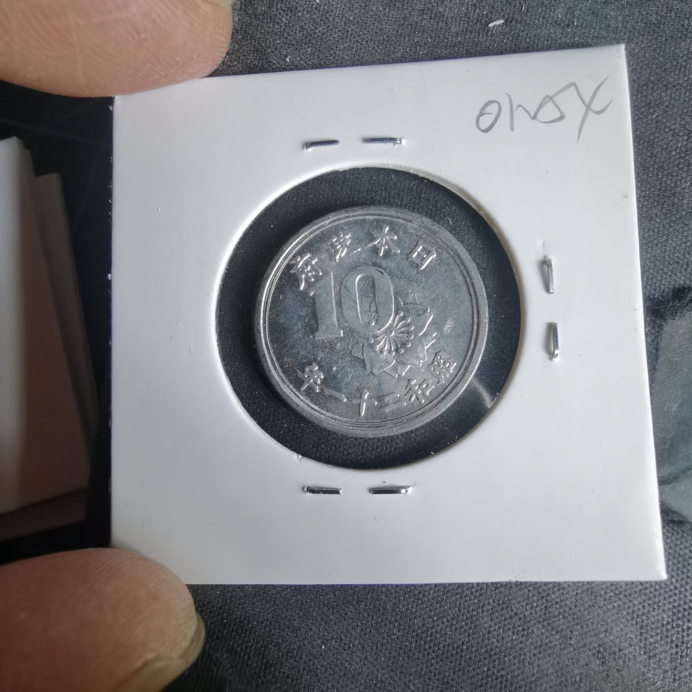 沼泽如烟--第1001场 昭和二十一年十钱