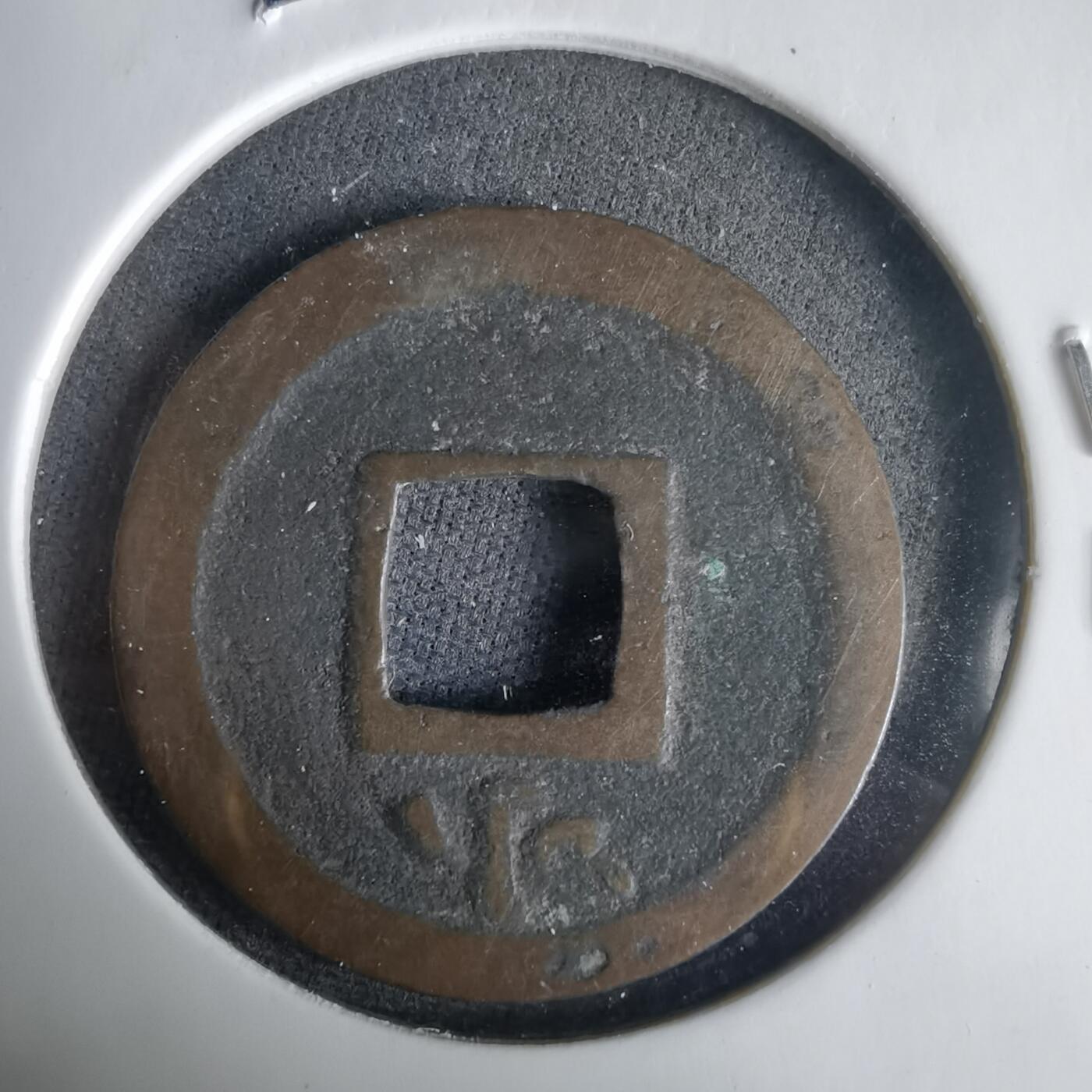 沼泽如烟--第1001场 宽永通宝背小