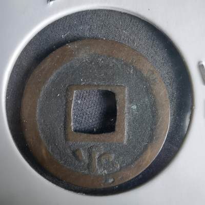 沼泽如烟--第1001场 - 宽永通宝背小