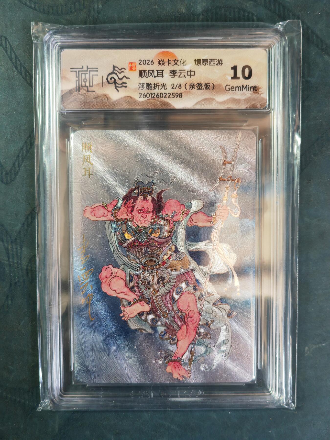 阳大大卡牌拍卖第101期（持续收拍品，周六晚上九点截拍，进群福利早知道） 【亲签浮雕折光】焱卡文化 燎原西游 李云中 顺风耳 2/8