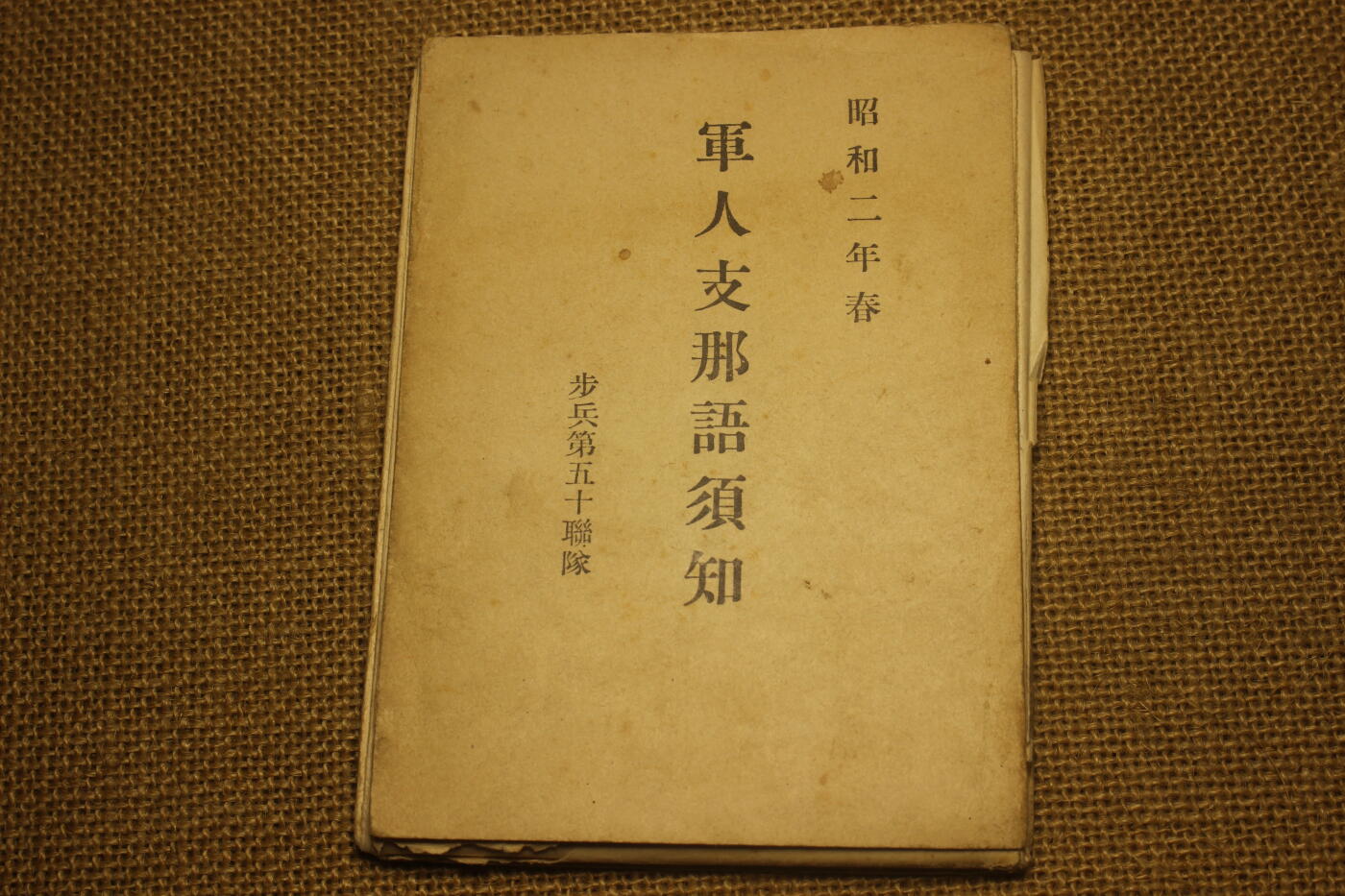 2026.2.22日系拍卖 日军步兵第五十联队编制的汉语手册，年代久远纸张略有痕迹，部分脱页。