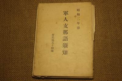 2026.2.22日系拍卖 - 日军步兵第五十联队编制的汉语手册，年代久远纸张略有痕迹，部分脱页。