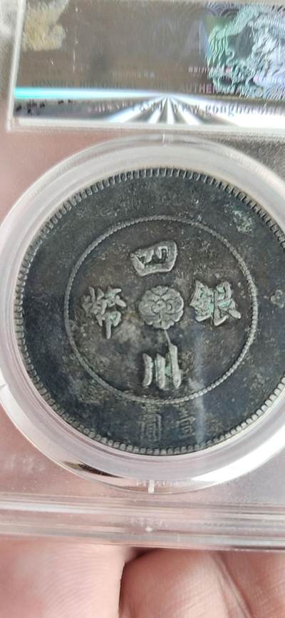 四川银币壹圆，公博评级XF45，保真包老。