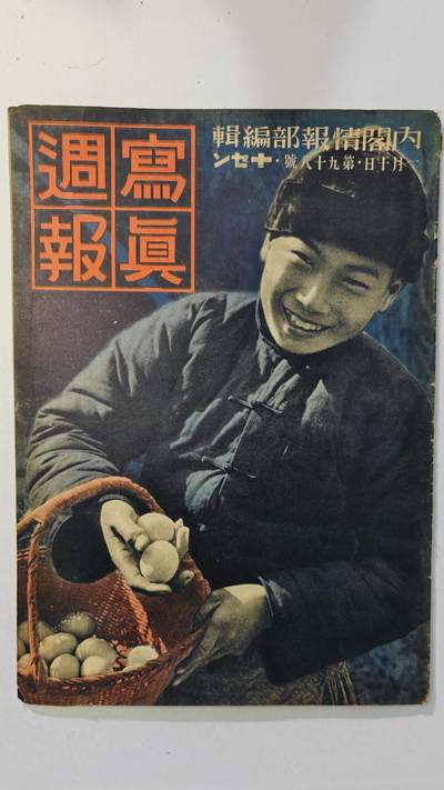 东亚勋章徽章主题拍卖8（120件） - 日本内阁情报编辑部发行 写真周报（ 宣扬日华亲善 在日本统治下的南京与浦东新年新气象迎来“春天 台湾开采黄金 欧洲战场情况 打到蒋政府与兴亚会 航空夫人会少女会的发展 皇太子诞辰）