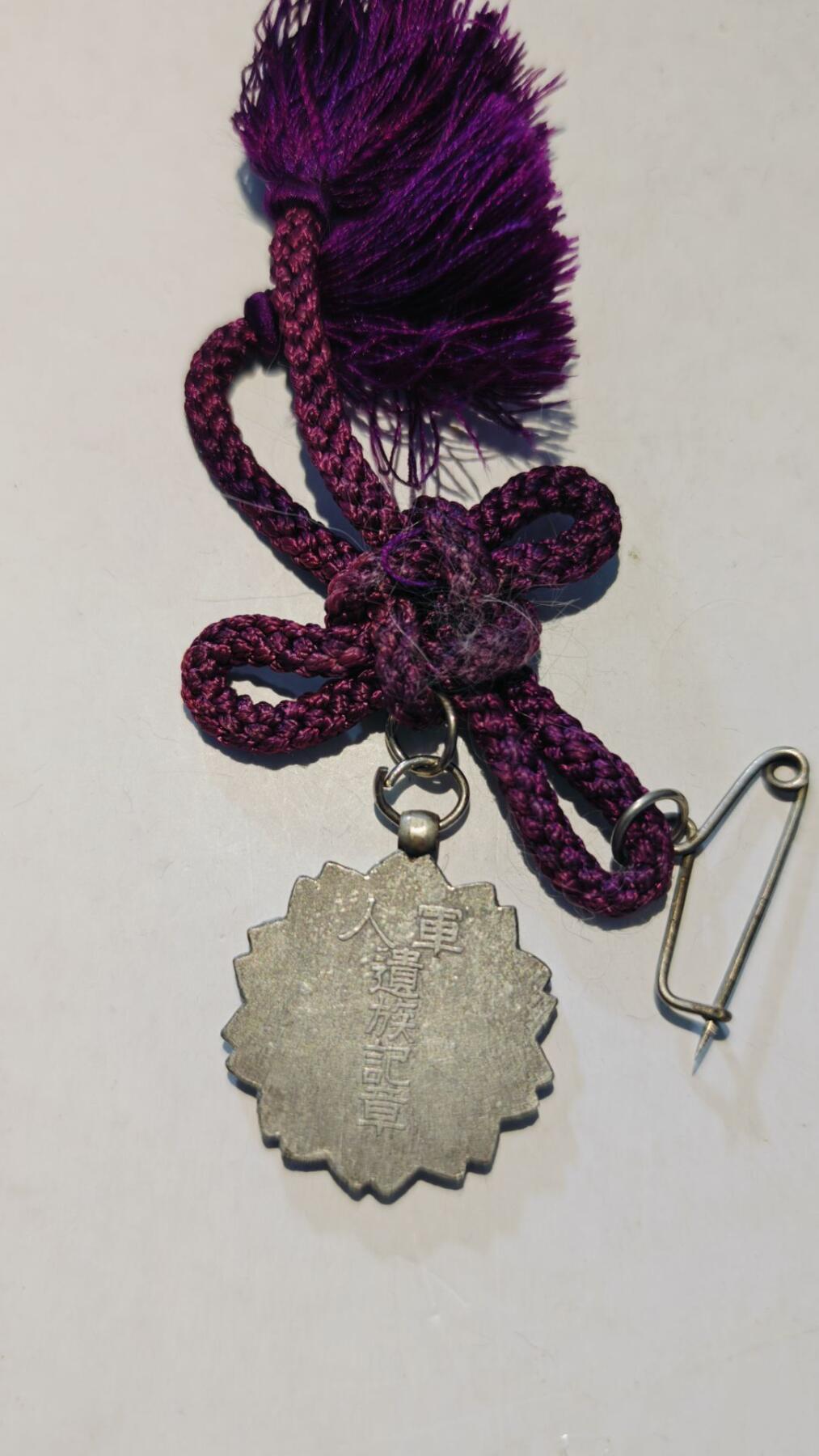 东亚勋章徽章主题拍卖8（120件） 军人遗族纪章