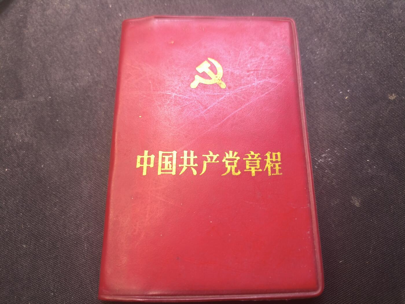 云宸嘉赏-勋臻佳藏新年快速场次（快拍 低佣 一元一手）（新年期间快递正常发） 《中国共产党章程》红色收藏-赠友佳品