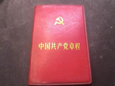 云宸嘉赏-勋臻佳藏新年快速场次（快拍 低佣 一元一手）（新年期间快递正常发） - 《中国共产党章程》红色收藏-赠友佳品