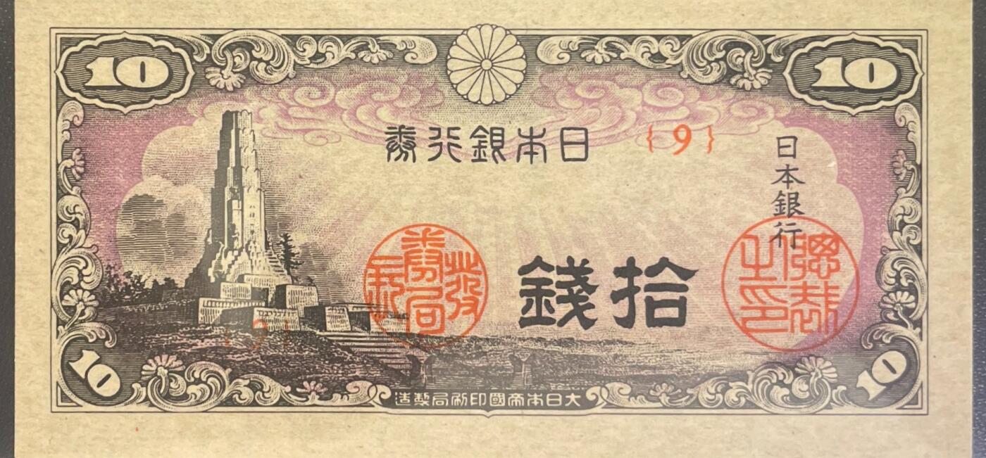 回流0218 新春快乐，马年大吉！ 未使用 日本银行1944年拾钱“八纮一宇塔”版辅币