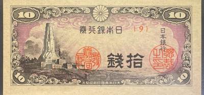 回流0218 新春快乐，马年大吉！ - 未使用 日本银行1944年拾钱“八纮一宇塔”版辅币