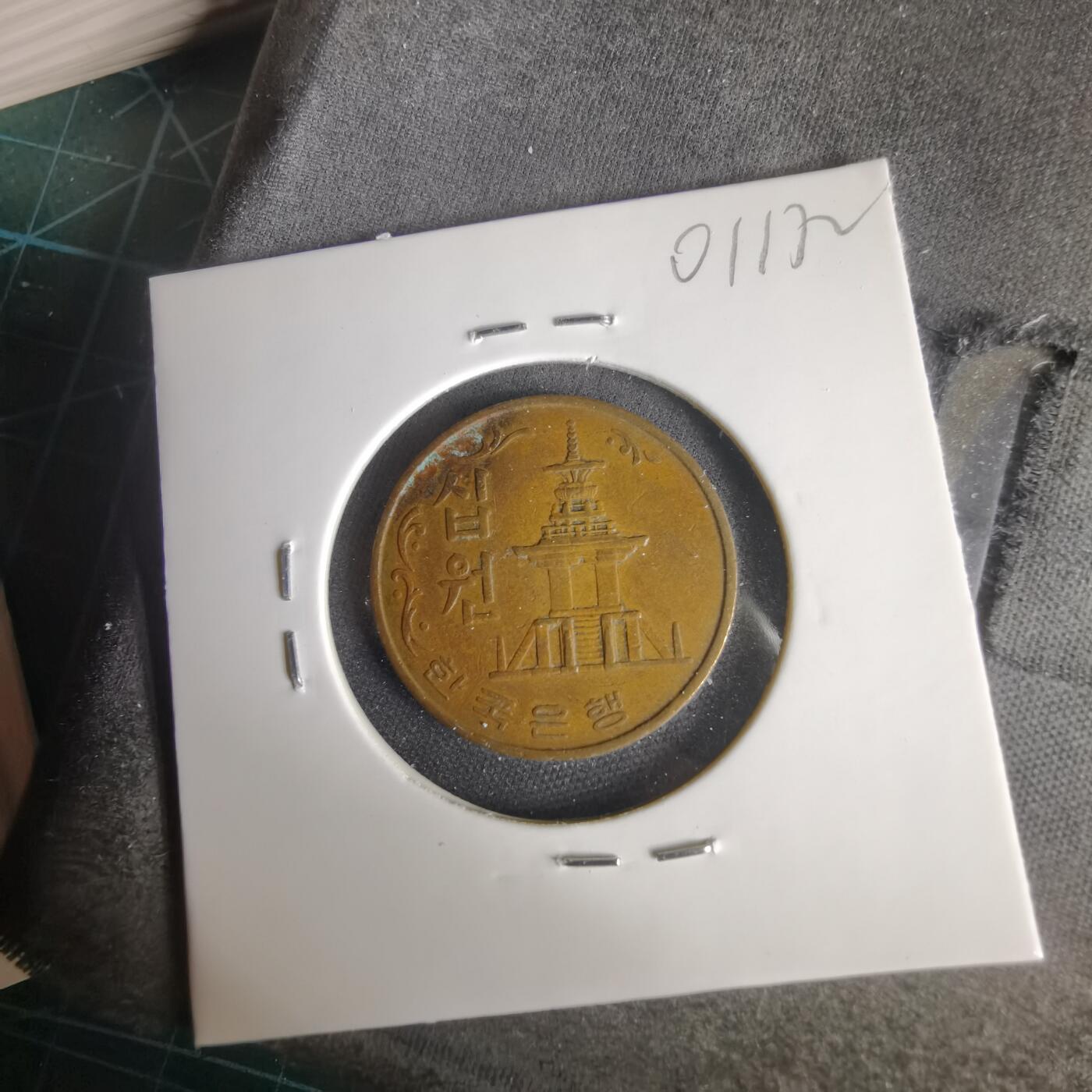 沼泽如烟--第1001场 韩国1969年十元