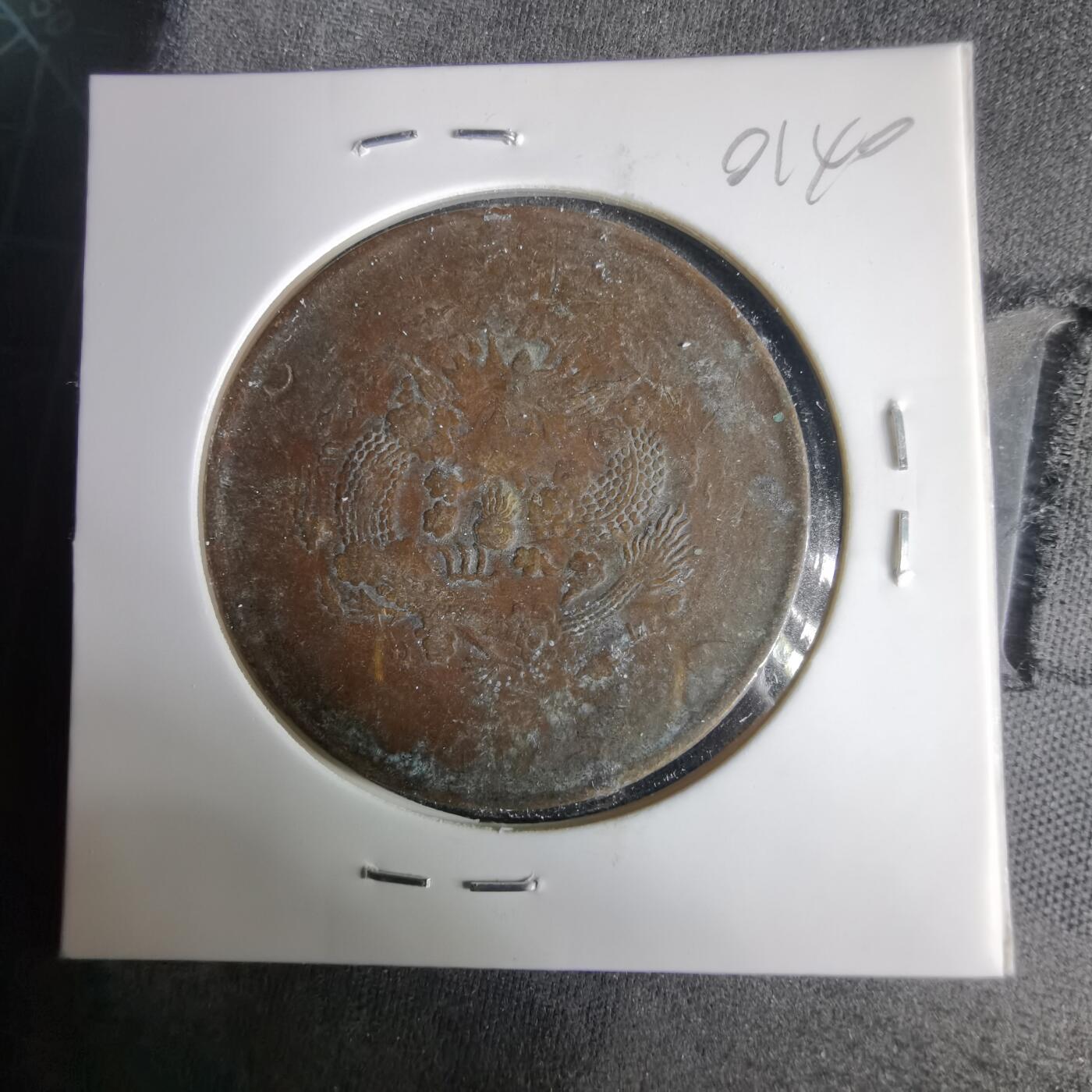 沼泽如烟--第1001场 大清铜币