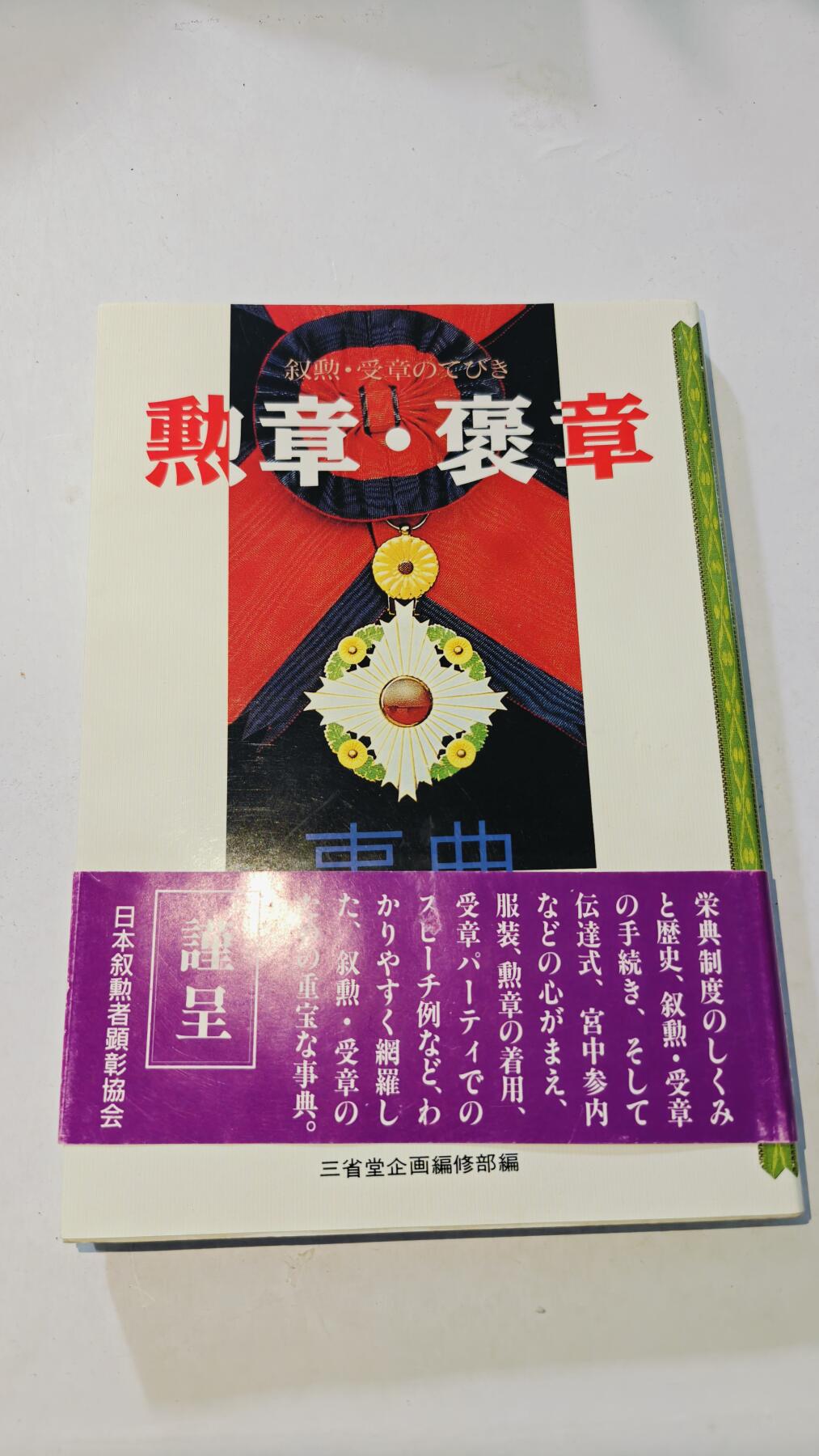 东亚勋章徽章主题拍卖8（120件） 日本勋章资料 彩印质量好（仅展示部分