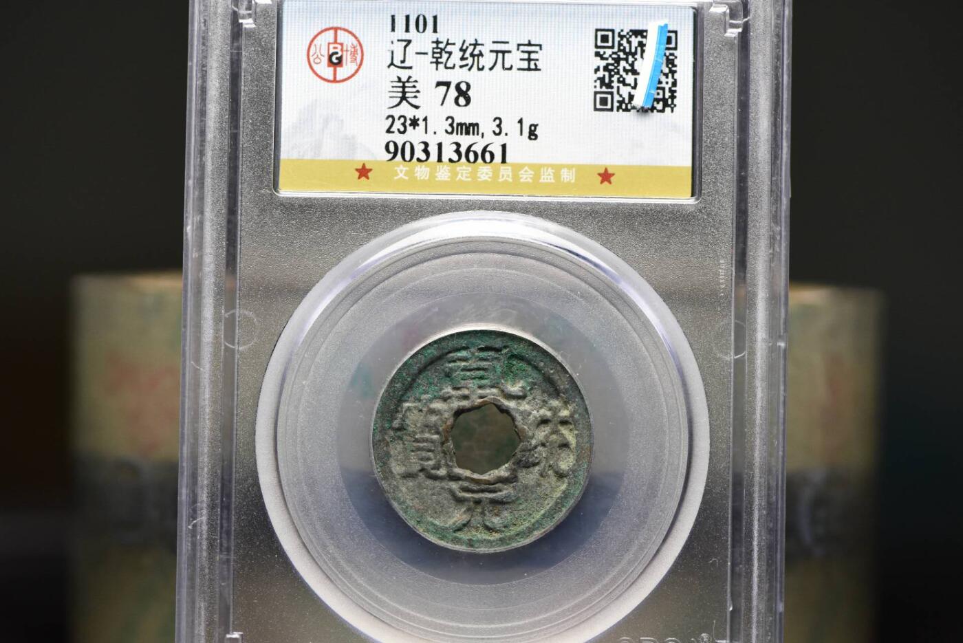 乾统元宝GB78老盒低评