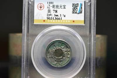 乾统元宝GB78老盒低评 - 乾统元宝GB78老盒低评