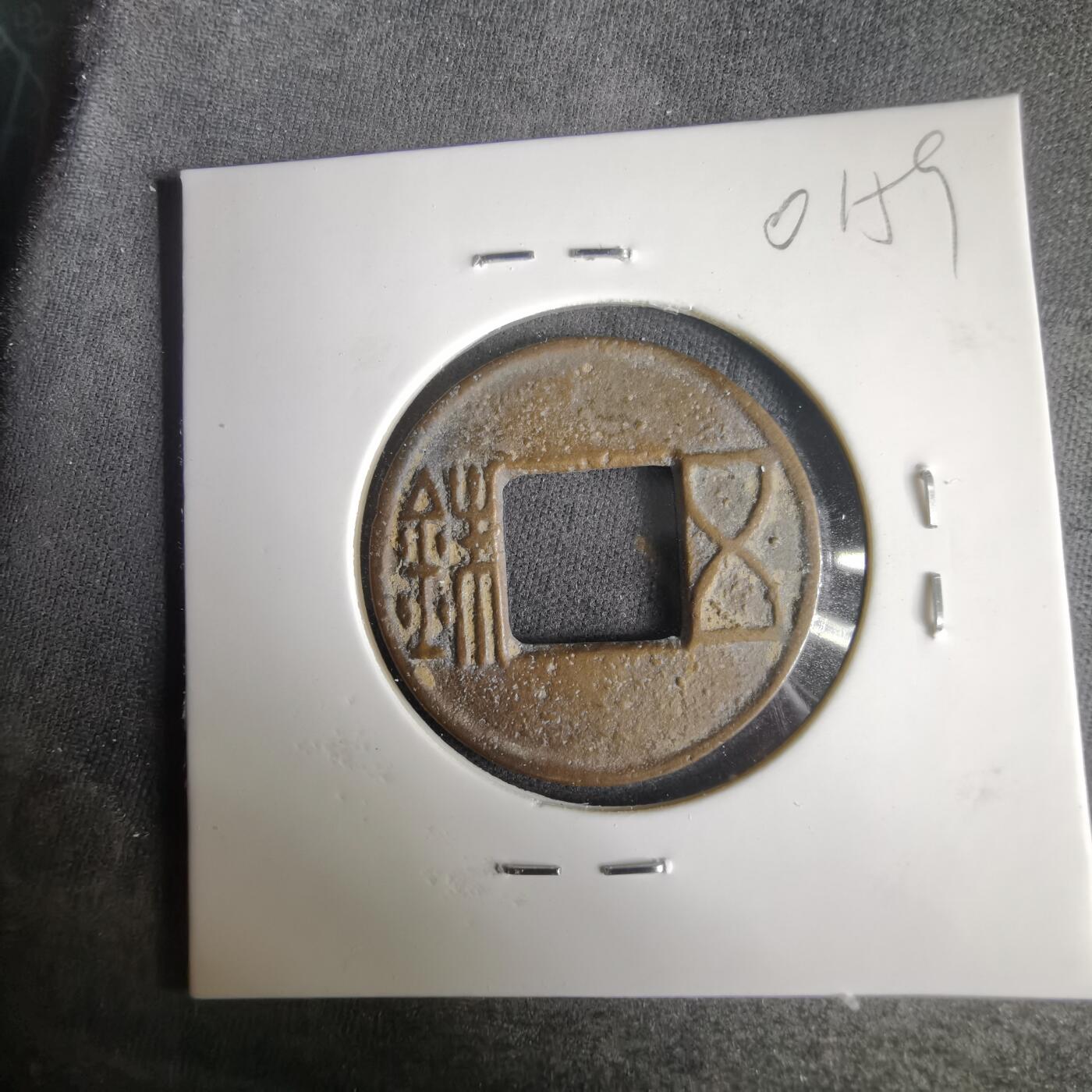 沼泽如烟--第1001场 五铢