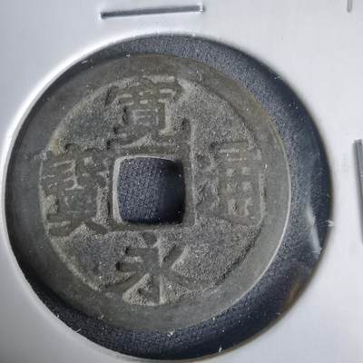 沼泽如烟--第1001场 - 宽永通宝