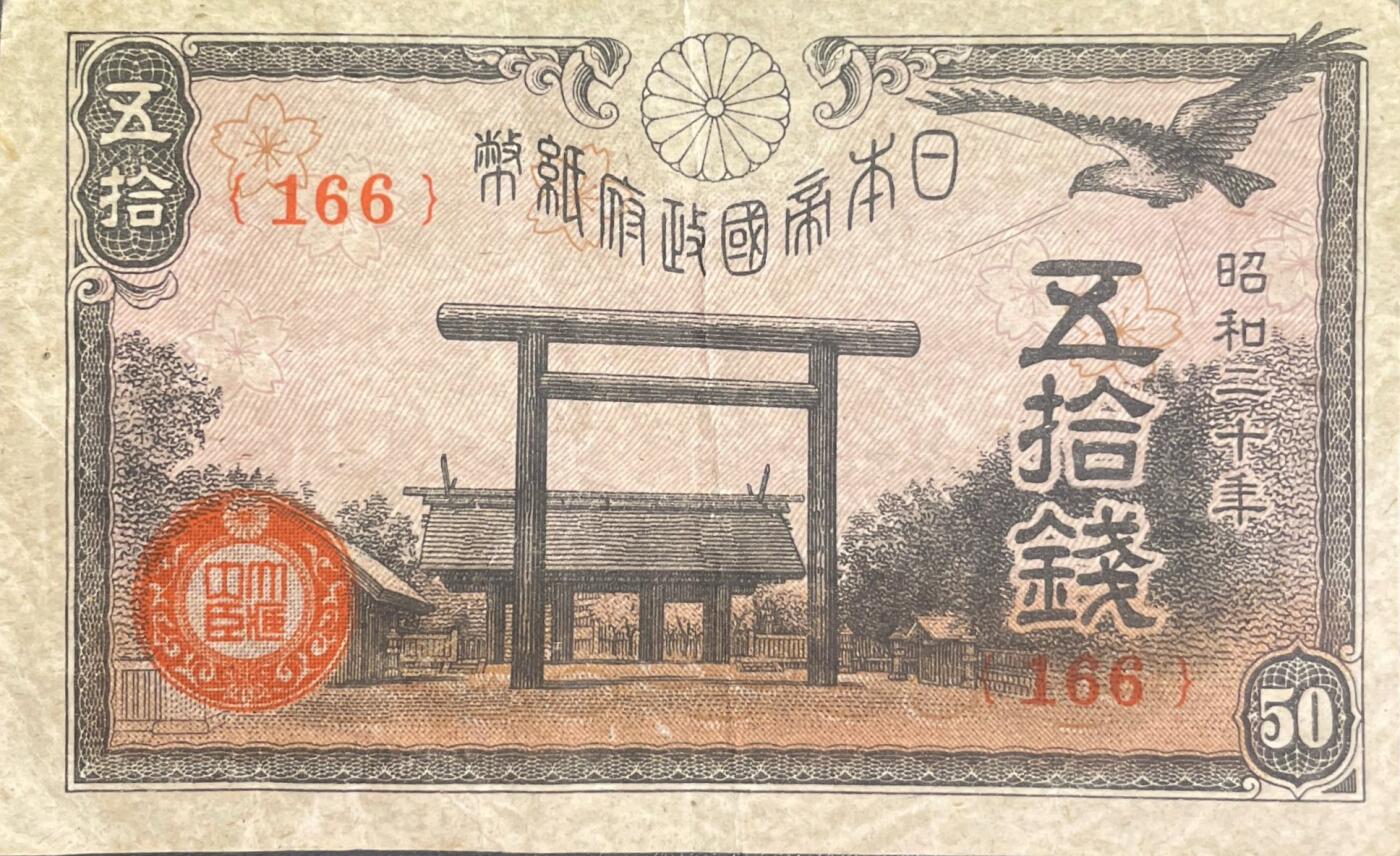回流0218 新春快乐，马年大吉！ 日本昭和二十年（1945年）神宫鸟居版50钱