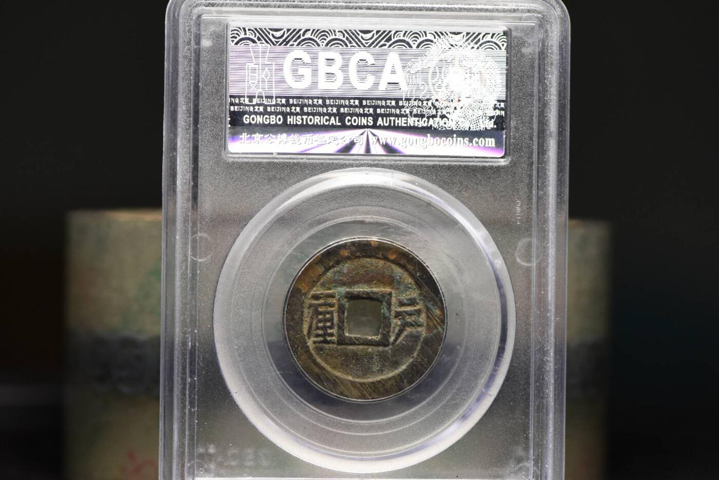 顺治通宝户一厘GB78