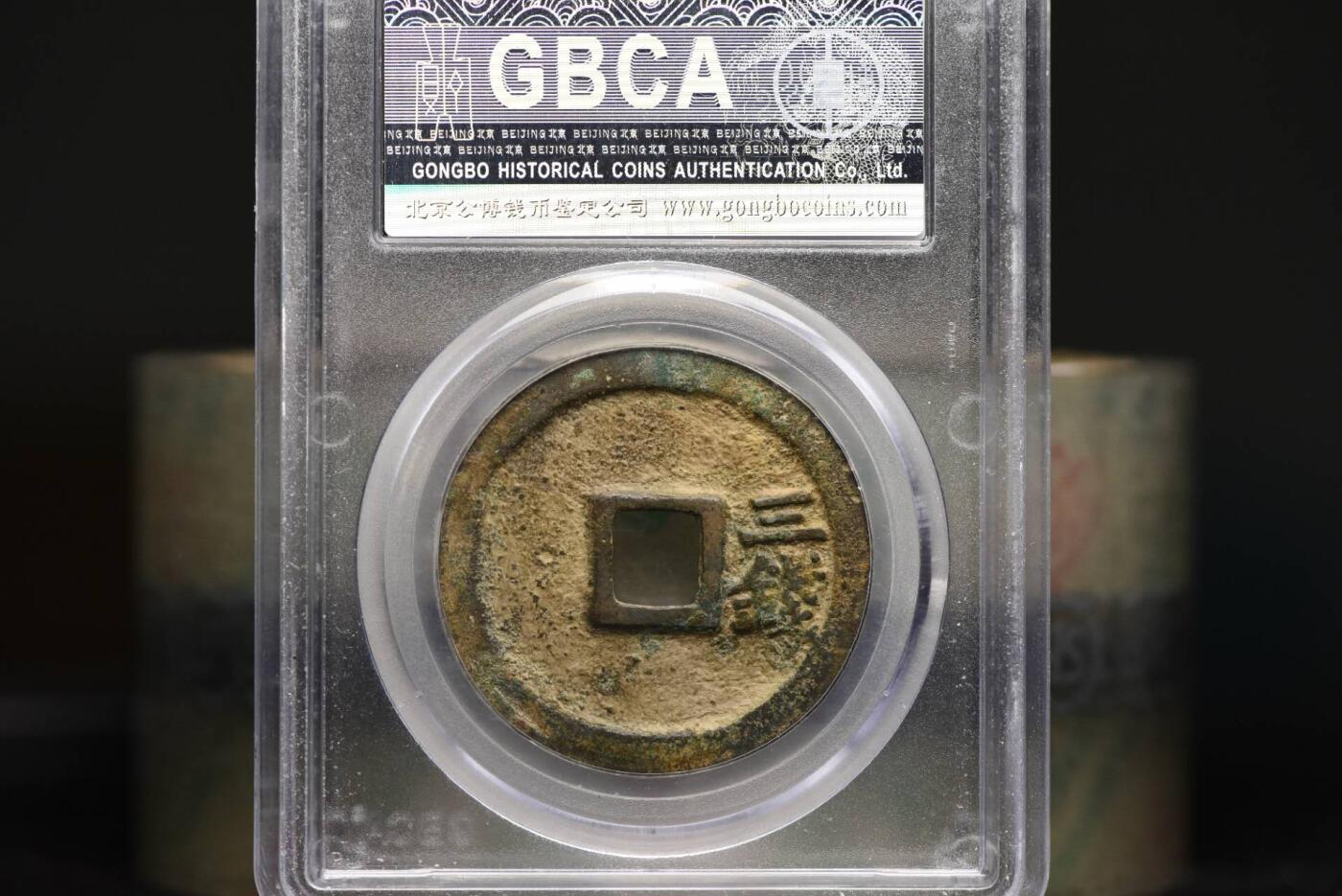 洪武通宝背三钱GB82