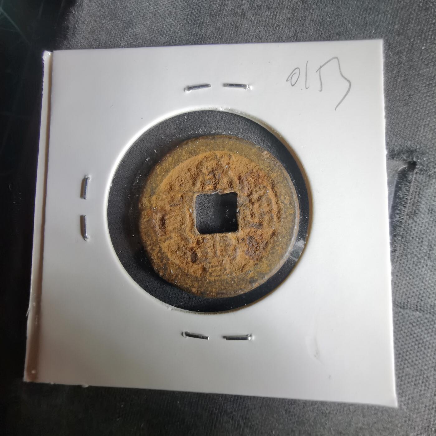 沼泽如烟--第1001场 咸丰通宝