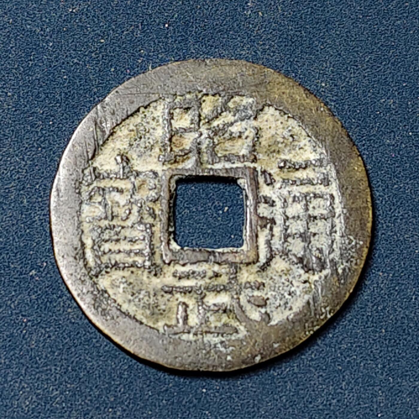 【全场包邮】纯粹捡漏拍504场-更新中 【古钱】中国清三藩之乱昭武通宝