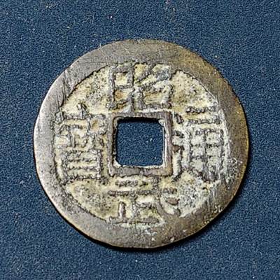 【全场包邮】纯粹捡漏拍504场 - 【古钱】中国清三藩之乱昭武通宝