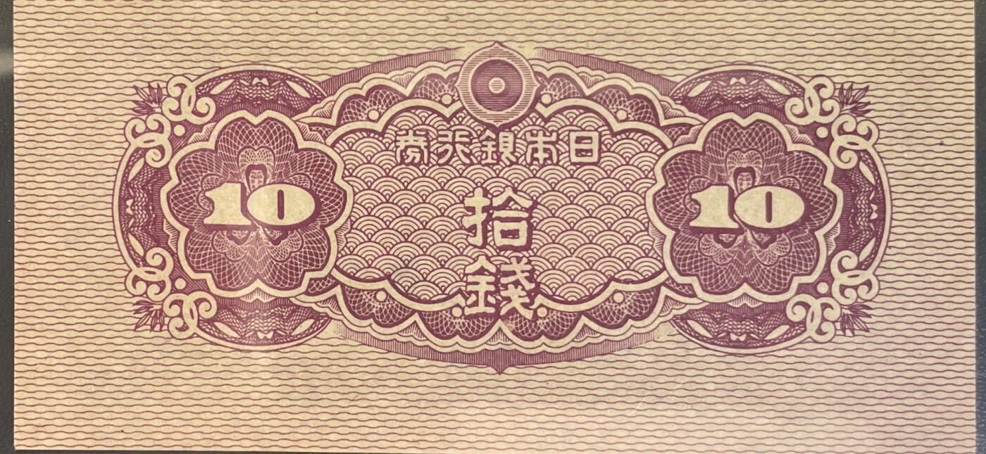 回流0218 新春快乐，马年大吉！ 未使用 日本银行1944年拾钱“八纮一宇塔”版辅币