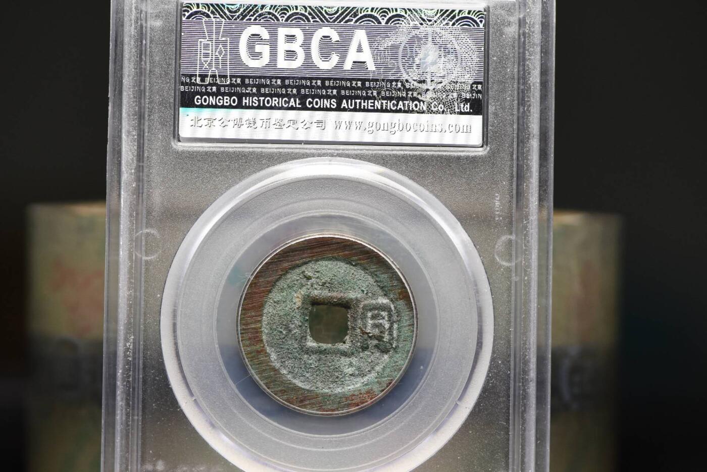 顺治通宝背右同GB85