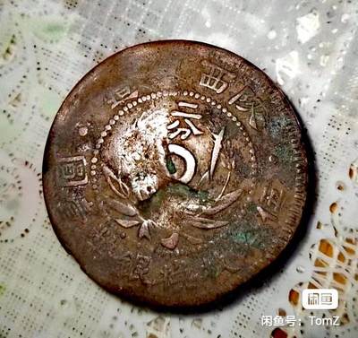 民国陕西二分名誉品  段谱陕西篇2144-陕西012：二分空心圈错版 - 民国陕西二分名誉品  段谱陕西篇2144-陕西012：二分空心圈错版