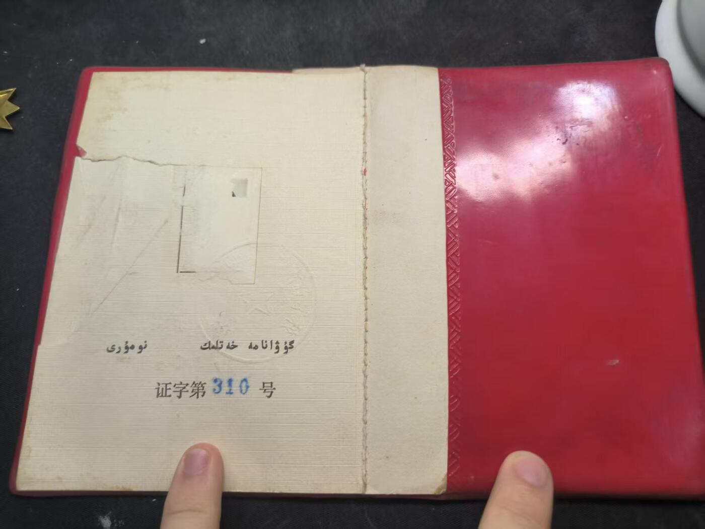 云宸嘉赏-勋臻佳藏新年快速场次（快拍 低佣 一元一手）（新年期间快递正常发） 上世纪“新疆财经学校”现“新疆财经大学”毕业证 少数民族文字版