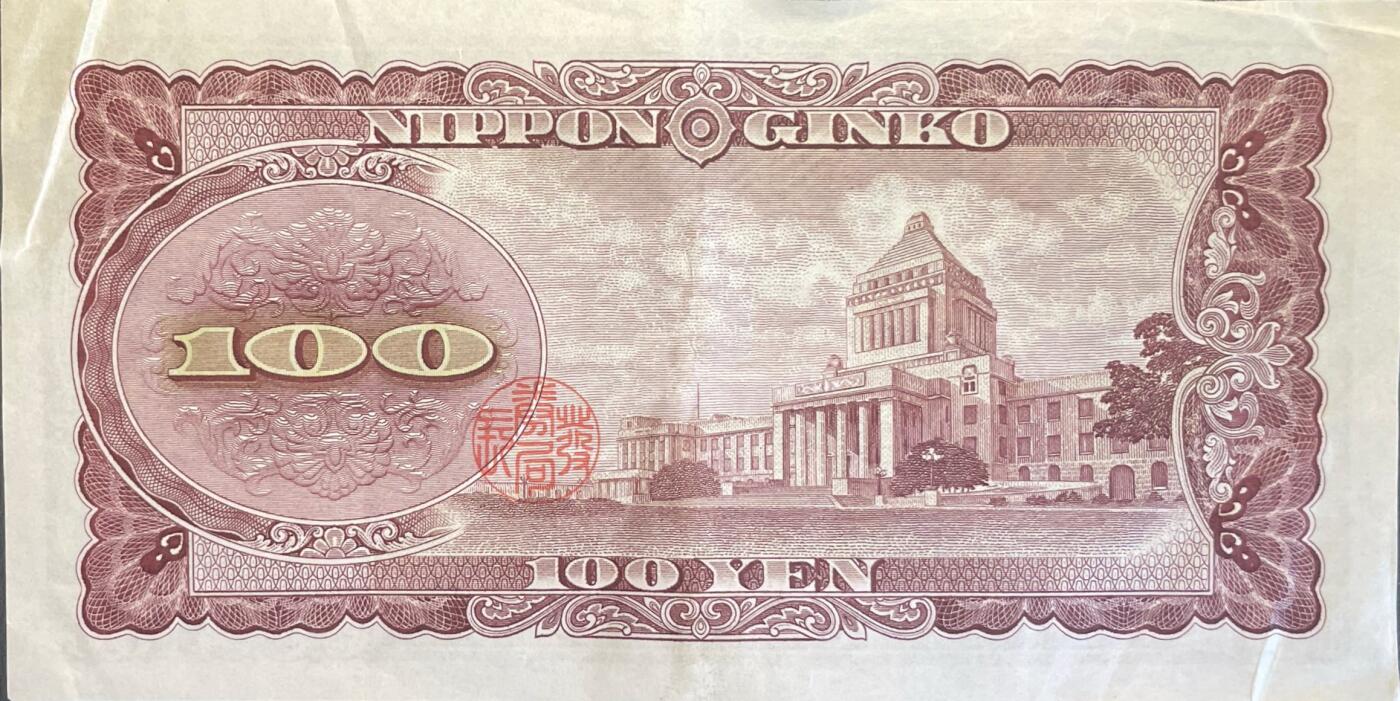 回流0218 新春快乐，马年大吉！ 日本1953年百圆纸币 板垣退助版100日元