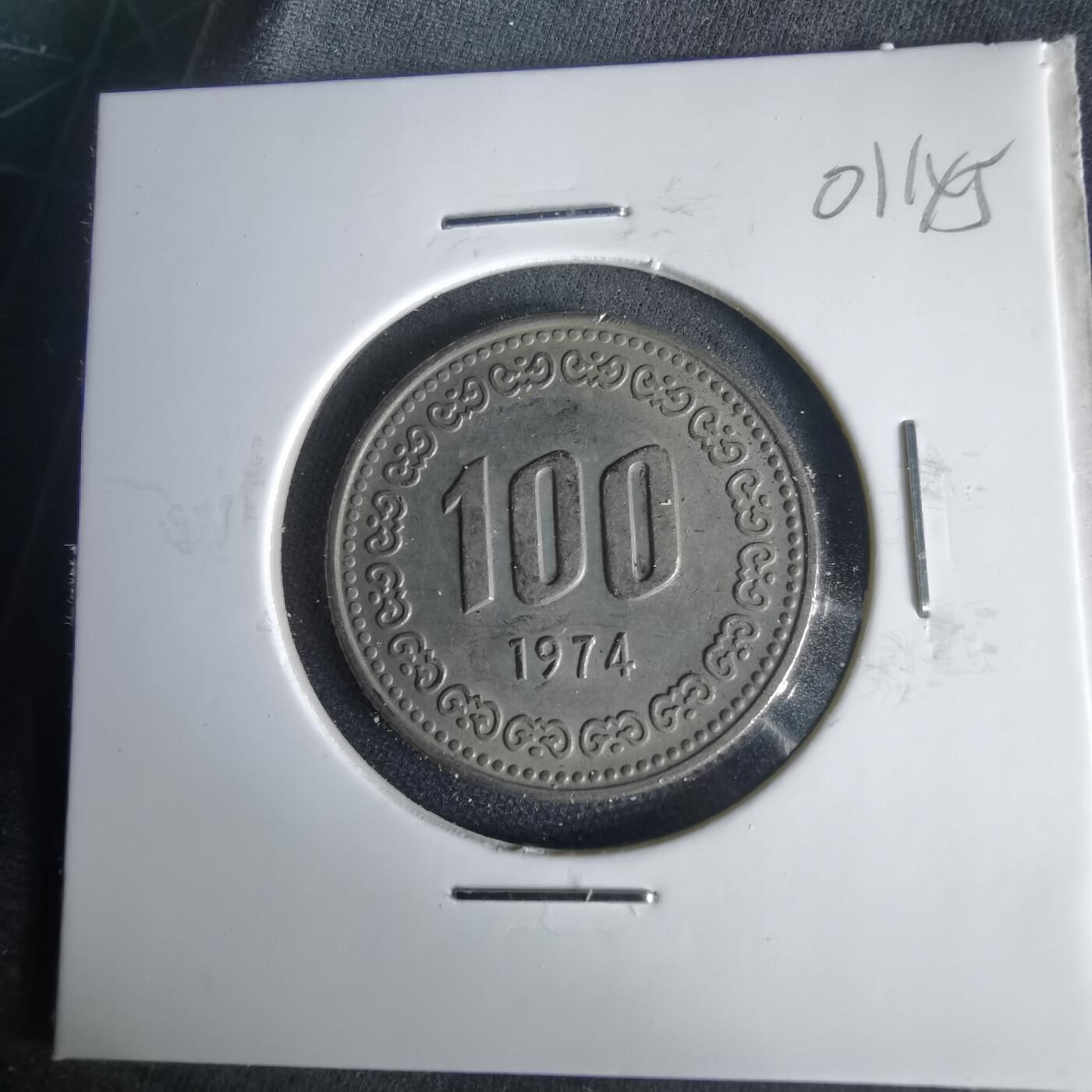 沼泽如烟--第1001场 韩国1974年百円