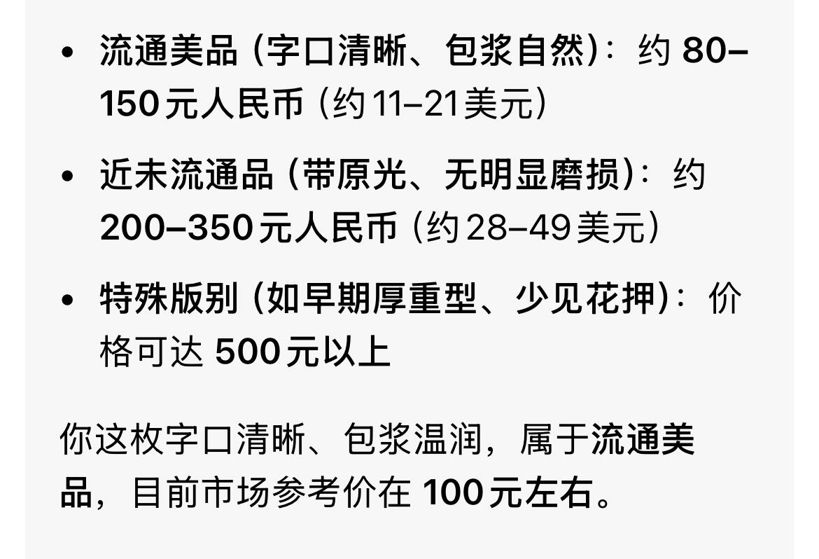 回流0218 新春快乐，马年大吉！ 日本江户时代末期 天保通宝当百