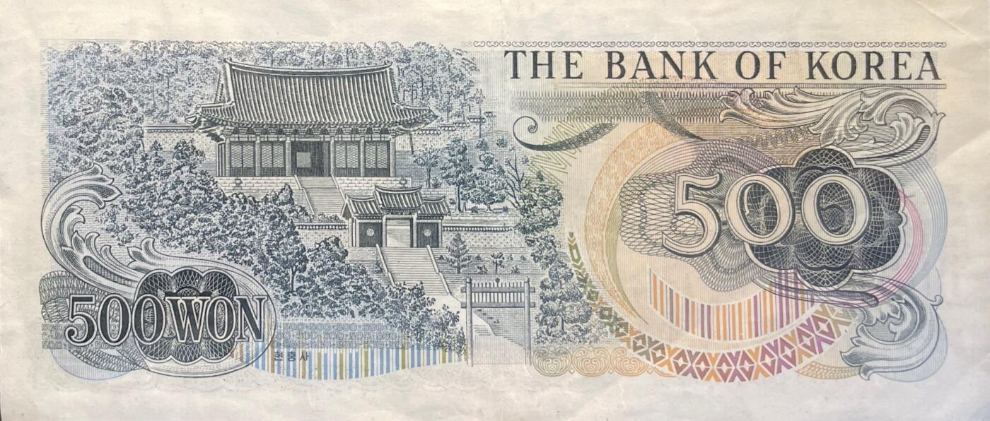 回流0301 韩国1973年版500韩元纸币