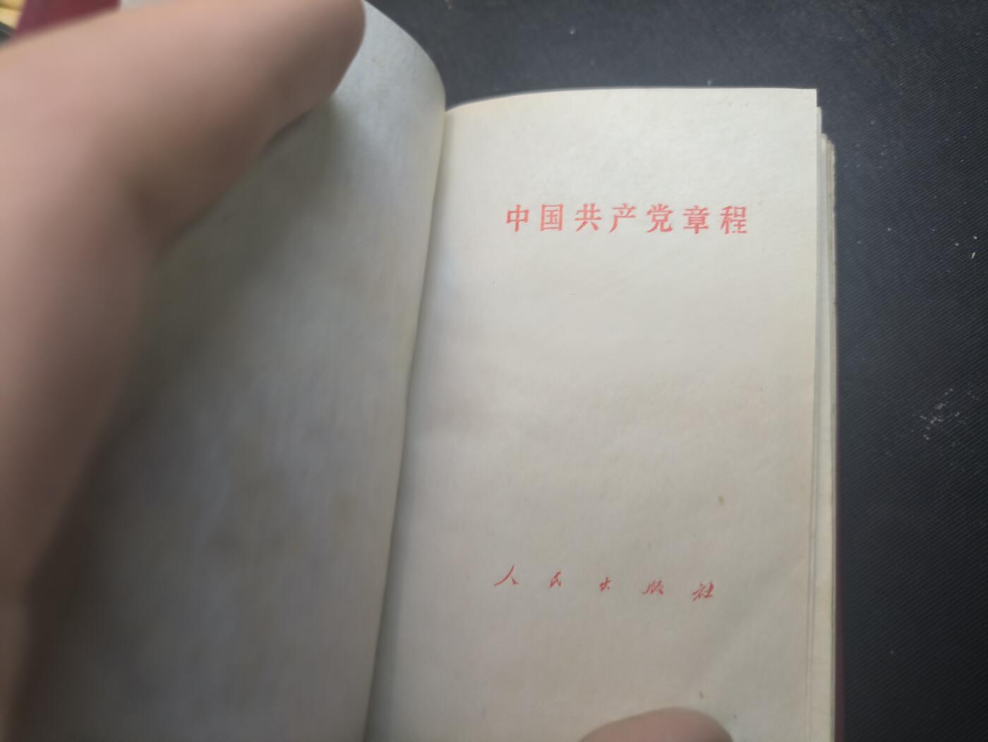 云宸嘉赏-勋臻佳藏新年快速场次（快拍 低佣 一元一手）（新年期间快递正常发） 《中国共产党章程》红色收藏-赠友佳品