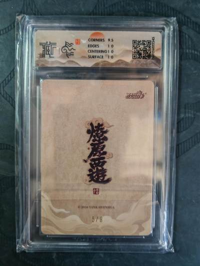 阳大大卡牌拍卖第103期（持续收拍品，周五晚上九点截拍，进群福利早知道） 【亲签折光】焱卡文化 燎原西游 李云中 土德星君 5/8