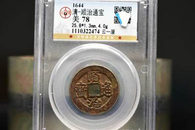 顺治通宝云一厘GB78 - 顺治通宝云一厘GB78