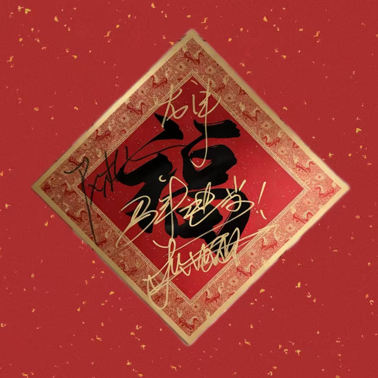 零元拍：大家过年好！！撒贝宁老师亲提“马年进步”，尼格买提和龙洋三人合签中央广播电视总台✖️CMG看点✖️总台文创联合出品CMG中国福，独有丙午火马年烫金纹饰。祝各位龙马精神，一马当先，马到成功，马上有钱！！！！