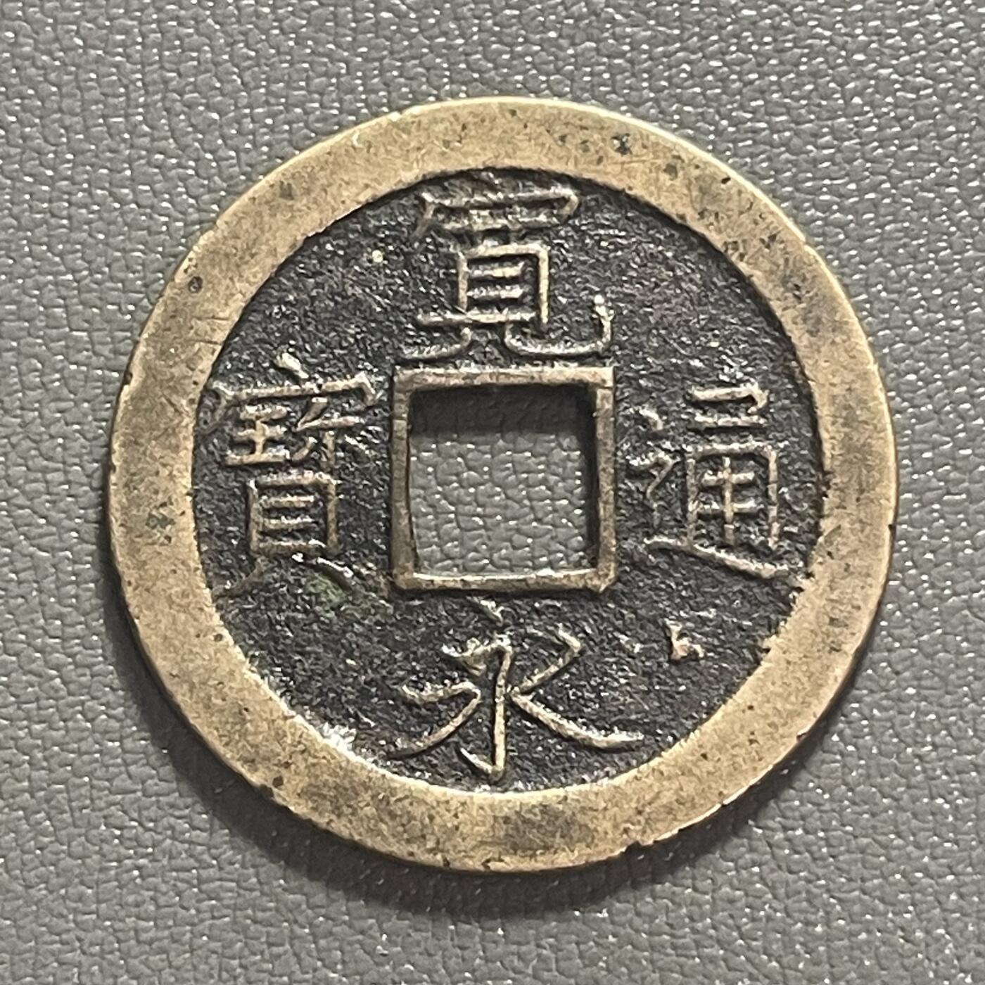 回流0218 新春快乐，马年大吉！ 日本江户时代宽永通宝背“文”