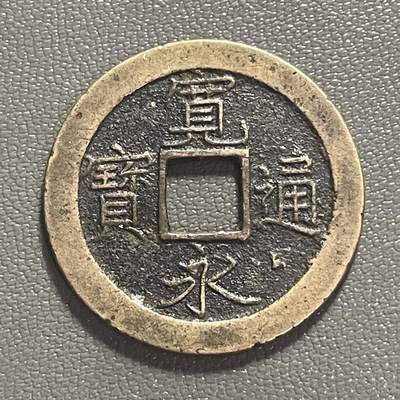 回流0218 新春快乐，马年大吉！ - 日本江户时代宽永通宝背“文”