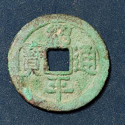 【全场包邮】纯粹捡漏拍504场-更新中 - 【古钱】越南后黎朝绍平通宝