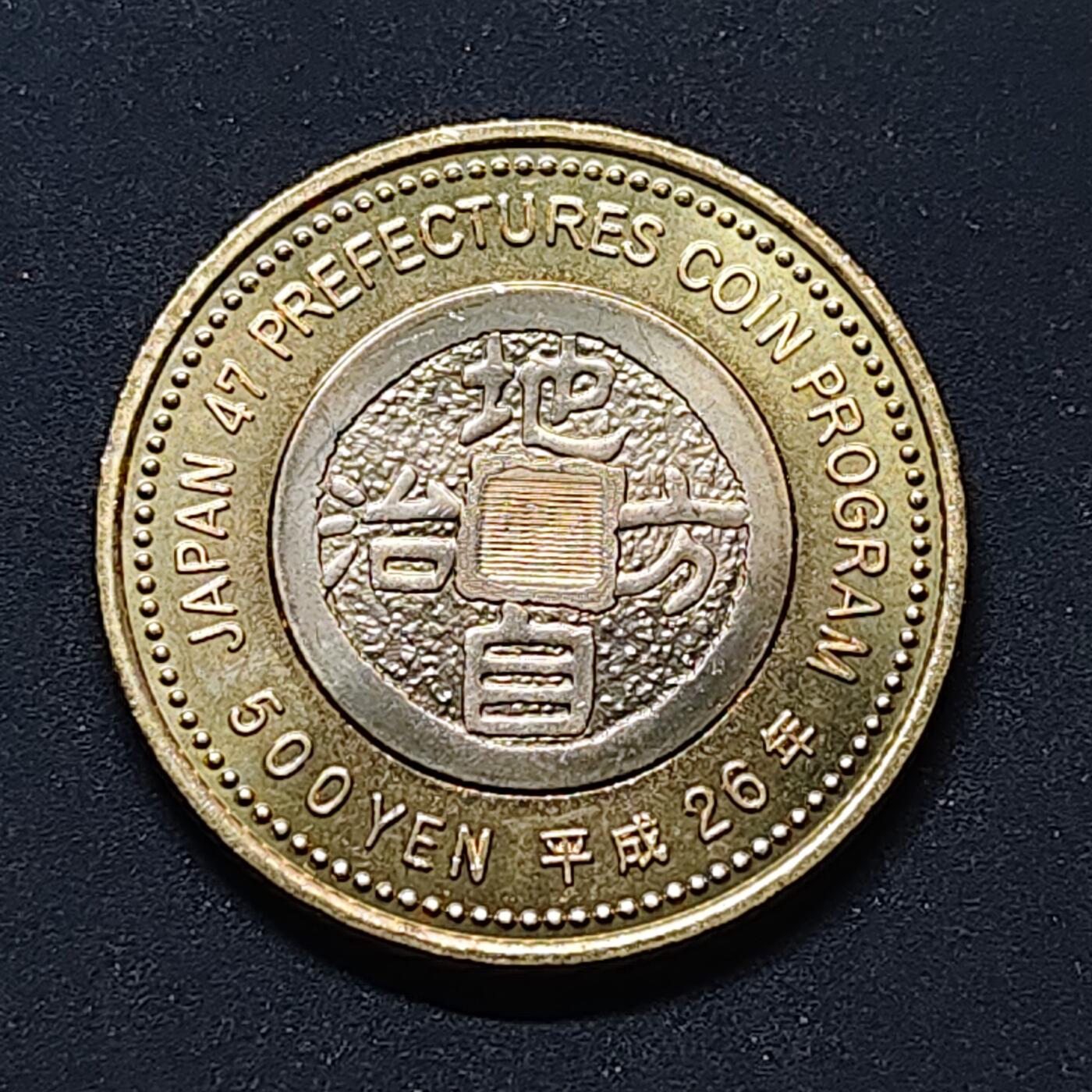 【全场包邮】纯粹捡漏拍504场-更新中 日本平成26年500円香川县金刀比罗宫俯瞰赞岐平原双色纪念币